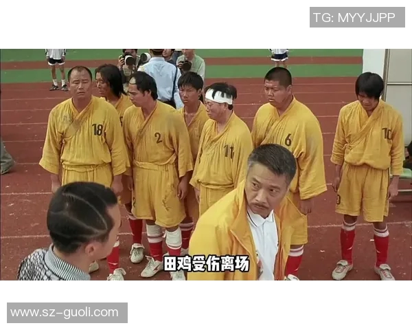 少林足球星爷邀请师兄共赴绿茵场展开激战再现经典技艺